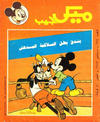Cover for ميكى جيب [Pocket Mickey] (دار الهلال [Al-Hilal], 1976 ? series) #134