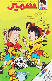 Cover Thumbnail for سمير [Samir] (دار الهلال [Al-Hilal], 1956 series) #1995