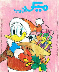 Cover Thumbnail for ميكى جيب [Pocket Mickey] (دار الهلال [Al-Hilal], 1976 ? series) #197