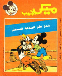 Cover Thumbnail for ميكى جيب [Pocket Mickey] (دار الهلال [Al-Hilal], 1976 ? series) #134
