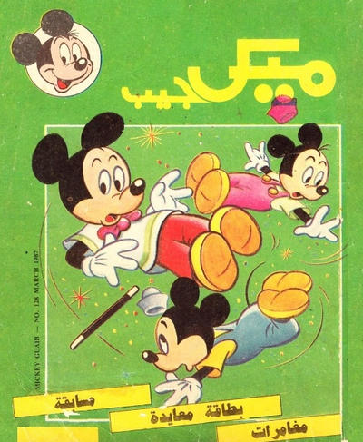 Cover for ميكى جيب [Pocket Mickey] (دار الهلال [Al-Hilal], 1976 ? series) #128
