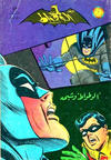 Cover for الوطواط [Al-Watwat / The Batman] (المطبوعات المصورة [Al-Matbouat Al-Mousawwara / Illustrated Publications], 1966 series) #43
