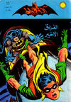 Cover for الوطواط [Al-Watwat / The Batman] (المطبوعات المصورة [Al-Matbouat Al-Mousawwara / Illustrated Publications], 1966 series) #48