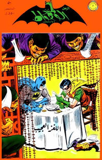 Cover Thumbnail for الوطواط [Al-Watwat / The Batman] (المطبوعات المصورة [Al-Matbouat Al-Mousawwara / Illustrated Publications], 1966 series) #50