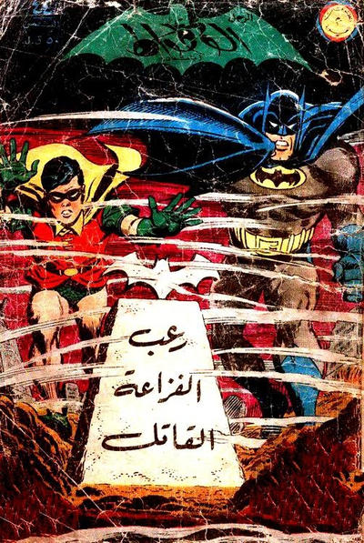 Cover for الوطواط [Al-Watwat / The Batman] (المطبوعات المصورة [Al-Matbouat Al-Mousawwara / Illustrated Publications], 1966 series) #44