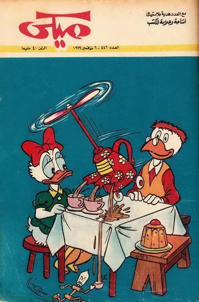 Cover for ميكي [Mickey] (دار الهلال [Al-Hilal], 1959 series) #446