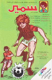Cover Thumbnail for سمير [Samir] (دار الهلال [Al-Hilal], 1956 series) #1967