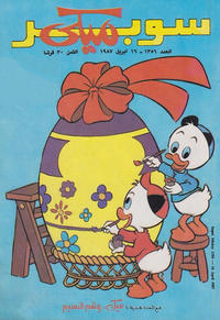 Cover Thumbnail for ميكي [Mickey] (دار الهلال [Al-Hilal], 1959 series) #1356