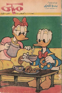 Cover Thumbnail for ميكي [Mickey] (دار الهلال [Al-Hilal], 1959 series) #1007