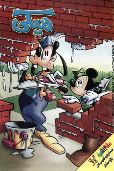 Cover for ميكي [Mickey] (دار الهلال [Al-Hilal], 1959 series) #2136