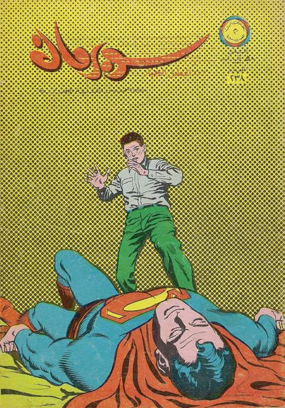 Cover for سوبرمان [Subirman Kawmaks / Superman Comics] (المطبوعات المصورة [Al-Matbouat Al-Mousawwara / Illustrated Publications], 1964 series) #238
