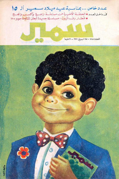 Cover for سمير [Samir] (دار الهلال [Al-Hilal], 1956 series) #785