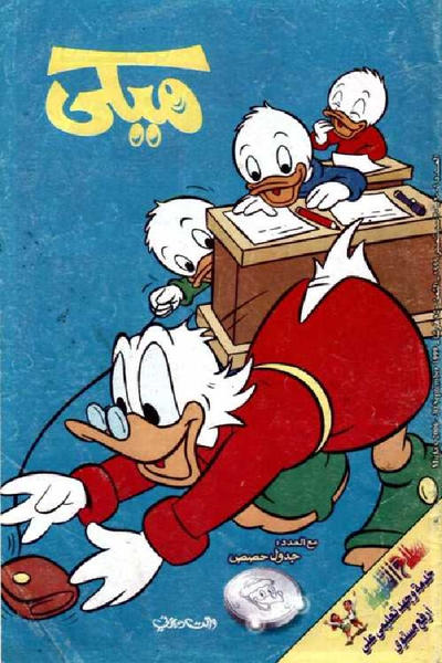 Cover for ميكي [Mickey] (دار الهلال [Al-Hilal], 1959 series) #2006