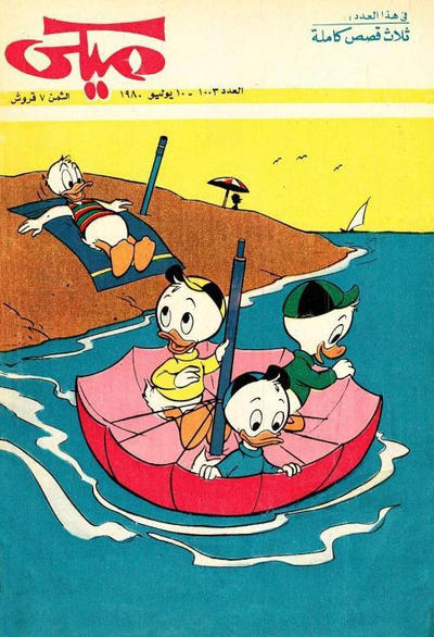 Cover for ميكي [Mickey] (دار الهلال [Al-Hilal], 1959 series) #1003