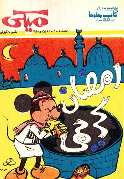Cover for ميكي [Mickey] (دار الهلال [Al-Hilal], 1959 series) #1005