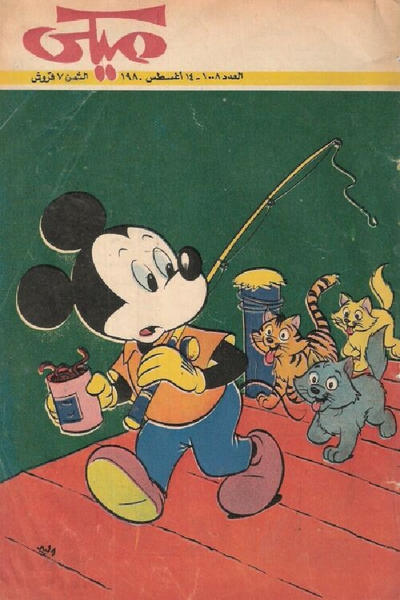Cover for ميكي [Mickey] (دار الهلال [Al-Hilal], 1959 series) #1008