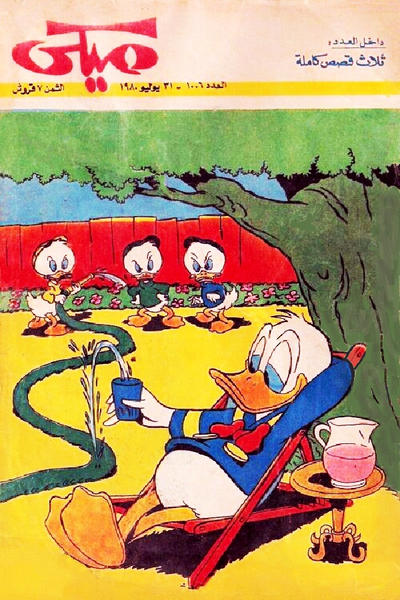 Cover for ميكي [Mickey] (دار الهلال [Al-Hilal], 1959 series) #1006