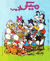 Cover for ميكى جيب [Pocket Mickey] (دار الهلال [Al-Hilal], 1976 ? series) #150