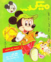 Cover for ميكى جيب [Pocket Mickey] (دار الهلال [Al-Hilal], 1976 ? series) #141