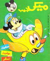 Cover for ميكى جيب [Pocket Mickey] (دار الهلال [Al-Hilal], 1976 ? series) #139