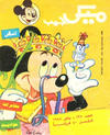 Cover for ميكى جيب [Pocket Mickey] (دار الهلال [Al-Hilal], 1976 ? series) #138