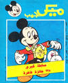 Cover for ميكى جيب [Pocket Mickey] (دار الهلال [Al-Hilal], 1976 ? series) #131