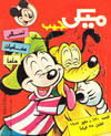 Cover for ميكى جيب [Pocket Mickey] (دار الهلال [Al-Hilal], 1976 ? series) #130