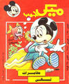 Cover for ميكى جيب [Pocket Mickey] (دار الهلال [Al-Hilal], 1976 ? series) #127