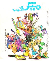 Cover Thumbnail for ميكى جيب [Pocket Mickey] (دار الهلال [Al-Hilal], 1976 ? series) #171