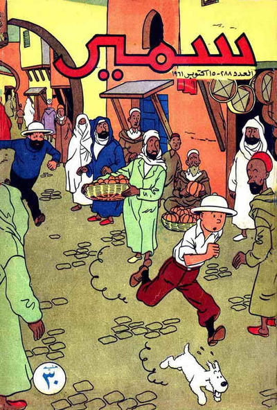 Cover for سمير [Samir] (دار الهلال [Al-Hilal], 1956 series) #288