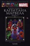 Cover for Marvel. Официальная коллекция комиксов (Ашет Коллекция [Hachette], 2014 series) #102 - Жизнь и Смерть Капитана Марвела