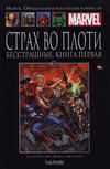 Cover for Marvel. Официальная коллекция комиксов (Ашет Коллекция [Hachette], 2014 series) #104 - Страх Во Плоти: Бесстрашные