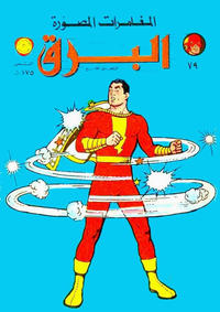 Cover Thumbnail for البرق [Al-Barq Kawmaks / Flash Comics] (المطبوعات المصورة [Al-Matbouat Al-Mousawwara / Illustrated Publications], 1969 series) #79