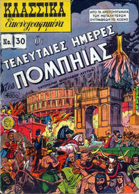 Cover Thumbnail for Κλασσικά Εικονογραφημένα [Classics Illustrated] (Ατλαντίς / Πεχλιβανίδης [Atlantís / Pechlivanídis], 1951 series) #30 - Οι τελευταίες ημέρες της Πομπηίας [The Last Days of Pompeii]