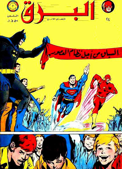Cover for البرق [Al-Barq Kawmaks / Flash Comics] (المطبوعات المصورة [Al-Matbouat Al-Mousawwara / Illustrated Publications], 1969 series) #24