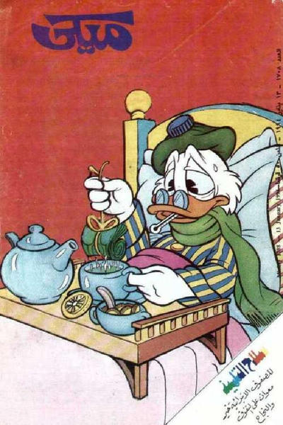 Cover for ميكي [Mickey] (دار الهلال [Al-Hilal], 1959 series) #1708