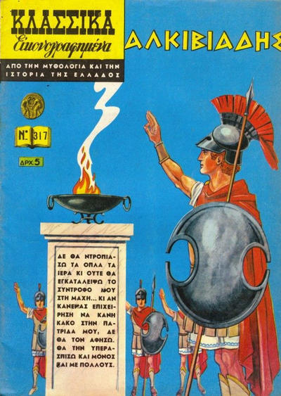 Cover for Κλασσικά Εικονογραφημένα [Classics Illustrated] (Ατλαντίς / Πεχλιβανίδης [Atlantís / Pechlivanídis], 1951 series) #317 - Αλκιβιάδης [Alcibiades]