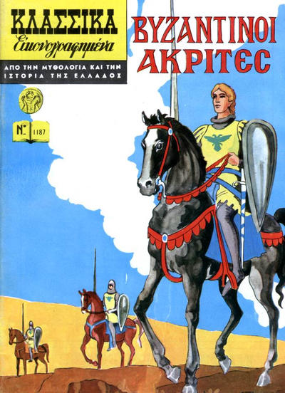 Cover for Κλασσικά Εικονογραφημένα [Classics Illustrated] (Ατλαντίς / Πεχλιβανίδης [Atlantís / Pechlivanídis], 1975 series) #1187 - Ακρίτες [Akritai]