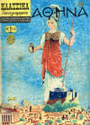 Cover for Κλασσικά Εικονογραφημένα [Classics Illustrated] (Ατλαντίς / Πεχλιβανίδης [Atlantís / Pechlivanídis], 1951 series) #216 - Ἀθηνᾶ [Athena]
