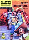 Cover for Κλασσικά Εικονογραφημένα [Classics Illustrated] (Ατλαντίς / Πεχλιβανίδης [Atlantís / Pechlivanídis], 1975 series) #1026 - Οι Τρεις Σωματοφύλακες [The Three Musketeers]