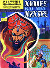 Cover Thumbnail for Κλασσικά Εικονογραφημένα [Classics Illustrated] (1975 series) #1037 - Χίλιες και μία νύχτες [One Thousand and One Nights]