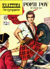 Cover for Κλασσικά Εικονογραφημένα [Classics Illustrated] (Ατλαντίς / Πεχλιβανίδης [Atlantís / Pechlivanídis], 1975 series) #1045 - Ρομπ Ρόυ [Rob Roy]