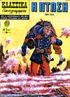 Cover for Κλασσικά Εικονογραφημένα [Classics Illustrated] (Ατλαντίς / Πεχλιβανίδης [Atlantís / Pechlivanídis], 1975 series) #1047 - Η Πτώση [The Downfall]
