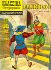 Cover for Κλασσικά Εικονογραφημένα [Classics Illustrated] (Ατλαντίς / Πεχλιβανίδης [Atlantís / Pechlivanídis], 1951 series) #116 - Ερρίκος ο Γ΄ [The Forty-Five Guardsmen]