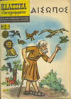 Cover for Κλασσικά Εικονογραφημένα [Classics Illustrated] (Ατλαντίς / Πεχλιβανίδης [Atlantís / Pechlivanídis], 1951 series) #214 - Αἴσωπος [Aesop]