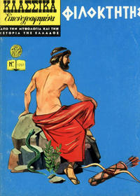 Cover Thumbnail for Κλασσικά Εικονογραφημένα [Classics Illustrated] (Ατλαντίς / Πεχλιβανίδης [Atlantís / Pechlivanídis], 1975 series) #1251 - Φιλοκτήτης [Philoctetes]