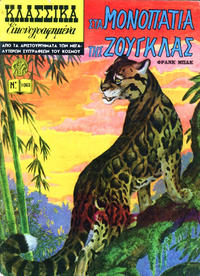 Cover Thumbnail for Κλασσικά Εικονογραφημένα [Classics Illustrated] (Ατλαντίς / Πεχλιβανίδης [Atlantís / Pechlivanídis], 1975 series) #1063 - Στα μονοπάτια της ζούγκλας [On Jungle Trails]