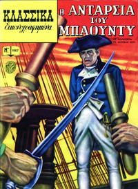 Cover Thumbnail for Κλασσικά Εικονογραφημένα [Classics Illustrated] (Ατλαντίς / Πεχλιβανίδης [Atlantís / Pechlivanídis], 1975 series) #1067 - Η Ανταρσία του Μπάουντι [Mutiny on the Bounty]