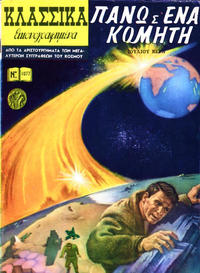 Cover Thumbnail for Κλασσικά Εικονογραφημένα [Classics Illustrated] (Ατλαντίς / Πεχλιβανίδης [Atlantís / Pechlivanídis], 1975 series) #1077 - πάνω σ’ ένα κομήτη [Off on a Comet]