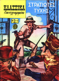 Cover Thumbnail for Κλασσικά Εικονογραφημένα [Classics Illustrated] (Ατλαντίς / Πεχλιβανίδης [Atlantís / Pechlivanídis], 1975 series) #1122 - Στρατιώτες της τύχης [Soldiers of Fortune]